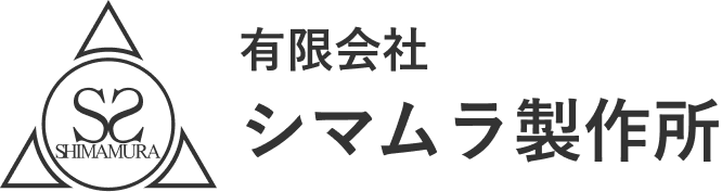 ステンレス・アルミ板金加工及び溶接研磨のシマムラ製作所