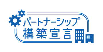 パートナーシップ構築宣言