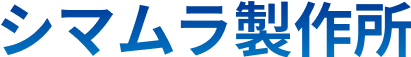 シマムラ製作所